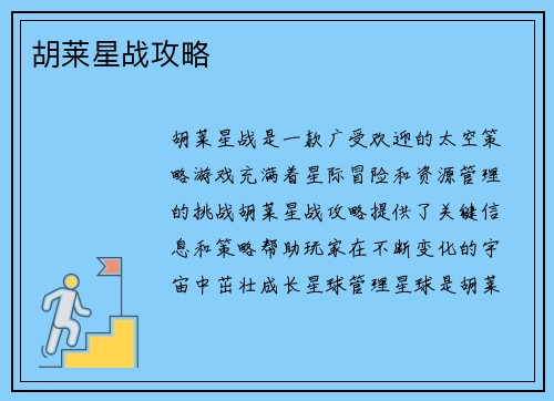 胡莱星战攻略