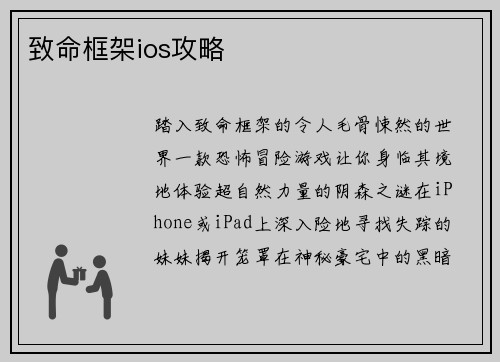 致命框架ios攻略