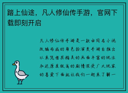踏上仙途，凡人修仙传手游，官网下载即刻开启