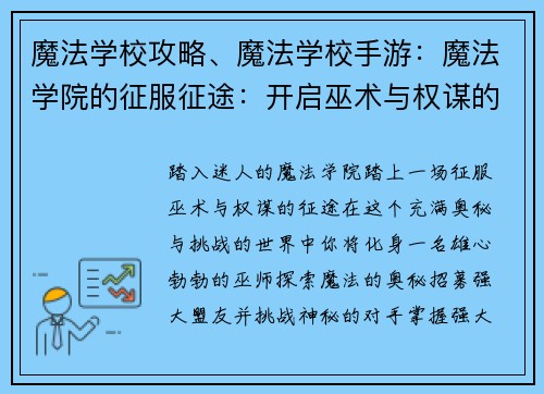 魔法学校攻略、魔法学校手游：魔法学院的征服征途：开启巫术与权谋的篇章