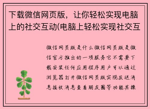 下载微信网页版，让你轻松实现电脑上的社交互动(电脑上轻松实现社交互动：下载微信网页版)