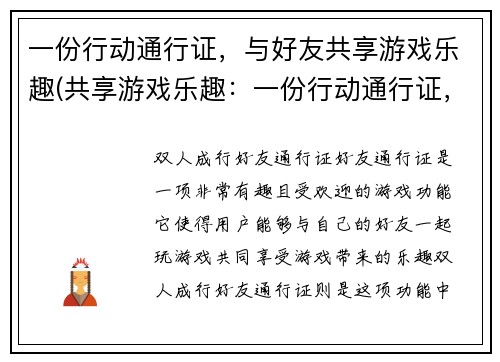 一份行动通行证，与好友共享游戏乐趣(共享游戏乐趣：一份行动通行证，与好友同享)