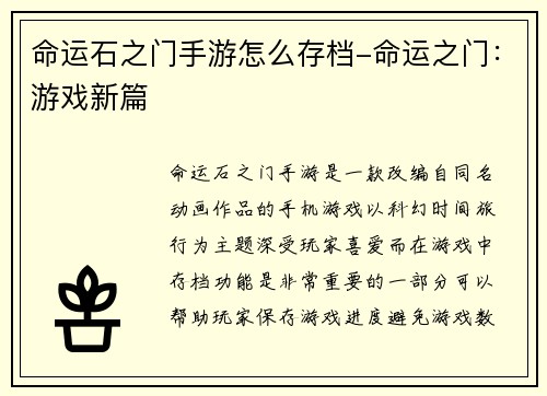 命运石之门手游怎么存档-命运之门：游戏新篇