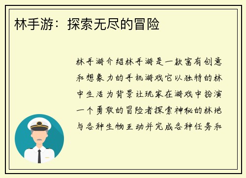 林手游：探索无尽的冒险