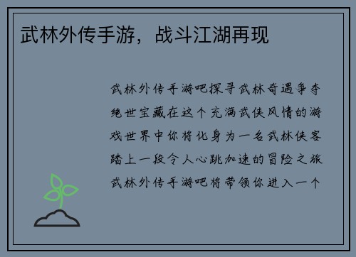 武林外传手游，战斗江湖再现