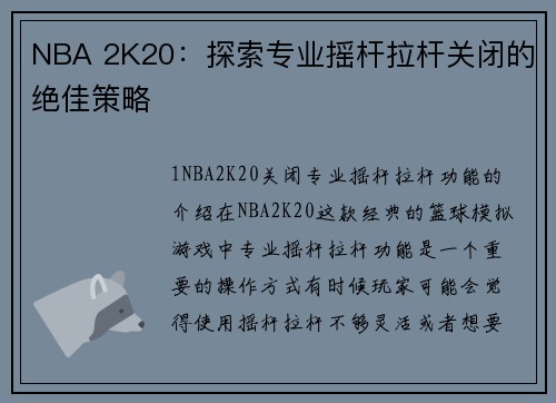 NBA 2K20：探索专业摇杆拉杆关闭的绝佳策略
