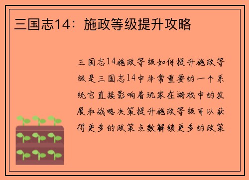 三国志14：施政等级提升攻略