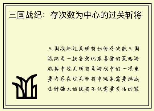 三国战纪：存次数为中心的过关斩将