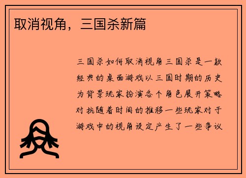 取消视角，三国杀新篇