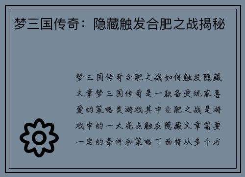 梦三国传奇：隐藏触发合肥之战揭秘