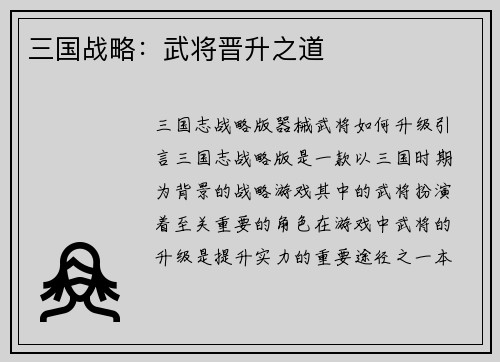 三国战略：武将晋升之道
