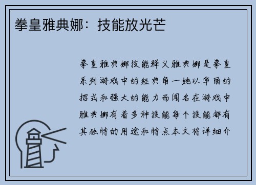 拳皇雅典娜：技能放光芒