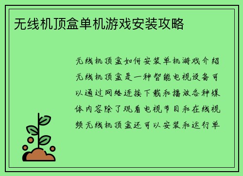 无线机顶盒单机游戏安装攻略