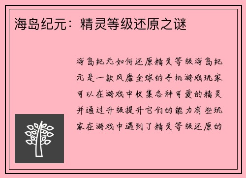 海岛纪元：精灵等级还原之谜