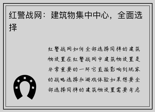 红警战网：建筑物集中中心，全面选择
