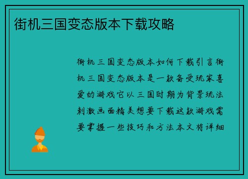 街机三国变态版本下载攻略