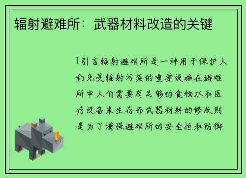 辐射避难所：武器材料改造的关键