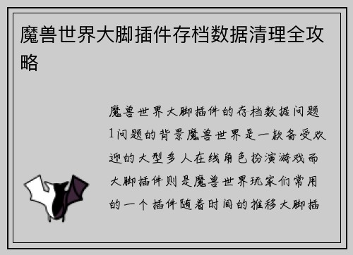 魔兽世界大脚插件存档数据清理全攻略