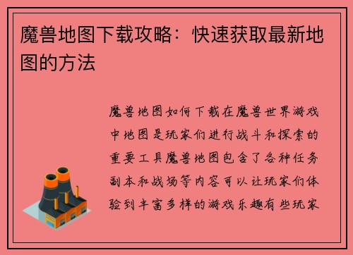 魔兽地图下载攻略：快速获取最新地图的方法