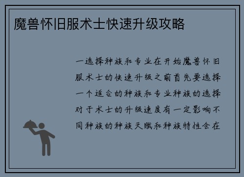 魔兽怀旧服术士快速升级攻略