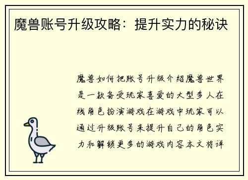 魔兽账号升级攻略：提升实力的秘诀
