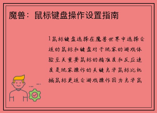 魔兽：鼠标键盘操作设置指南