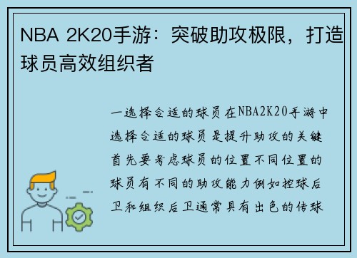 NBA 2K20手游：突破助攻极限，打造球员高效组织者