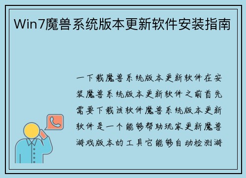 Win7魔兽系统版本更新软件安装指南