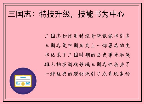 三国志：特技升级，技能书为中心