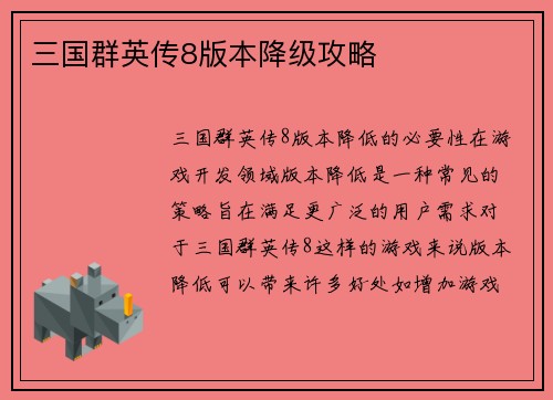 三国群英传8版本降级攻略