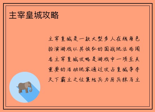 主宰皇城攻略