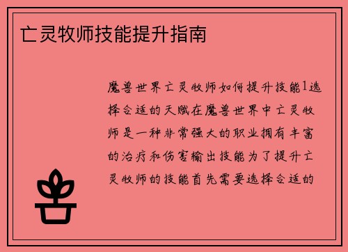 亡灵牧师技能提升指南