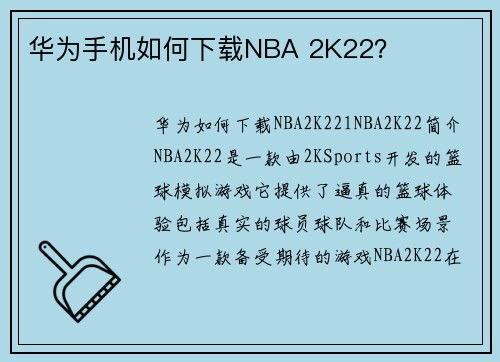华为手机如何下载NBA 2K22？