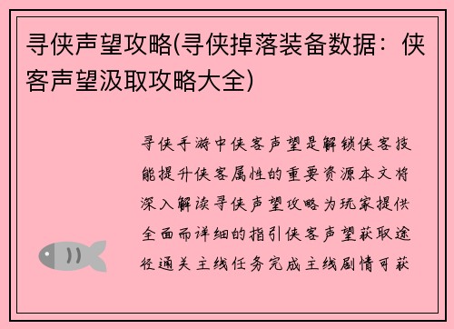 寻侠声望攻略(寻侠掉落装备数据：侠客声望汲取攻略大全)