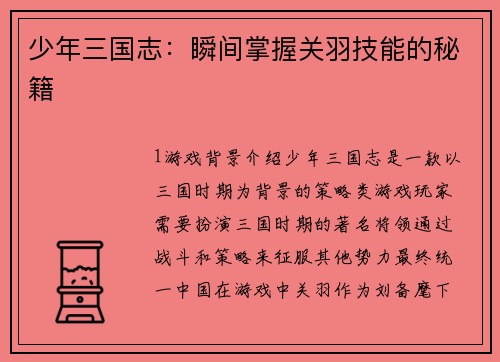 少年三国志：瞬间掌握关羽技能的秘籍