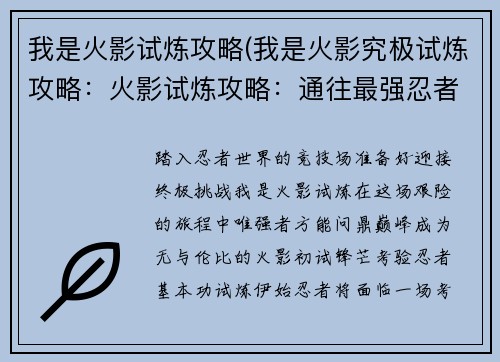 我是火影试炼攻略(我是火影究极试炼攻略：火影试炼攻略：通往最强忍者之路)