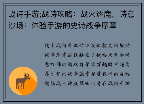 战诗手游;战诗攻略：战火逐鹿，诗意沙场：体验手游的史诗战争序章