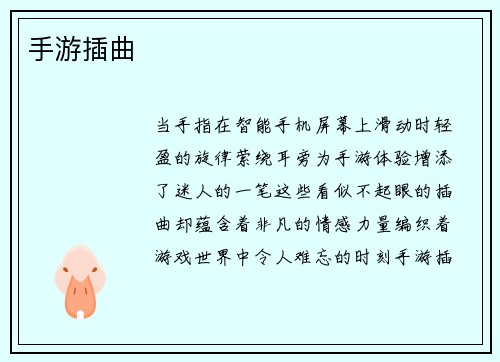 手游插曲