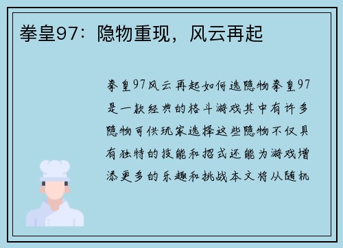 拳皇97：隐物重现，风云再起