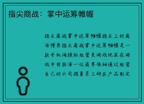 指尖商战：掌中运筹帷幄