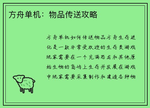 方舟单机：物品传送攻略