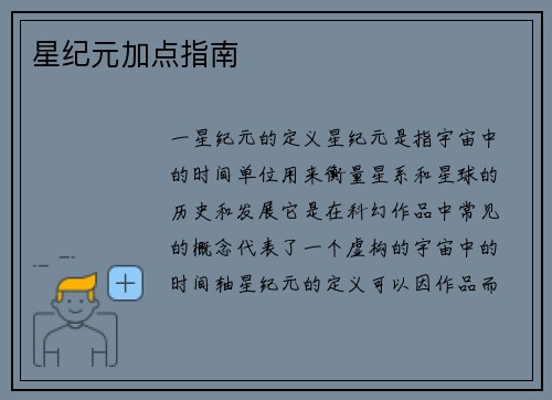 星纪元加点指南