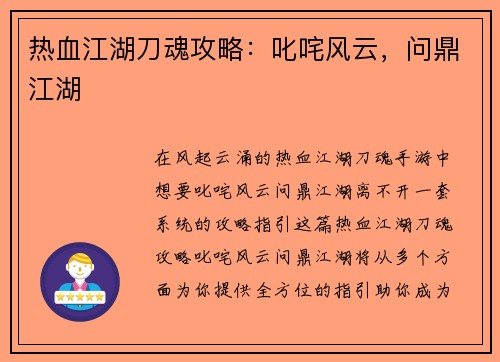 热血江湖刀魂攻略：叱咤风云，问鼎江湖