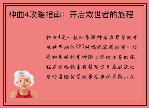神曲4攻略指南：开启救世者的旅程