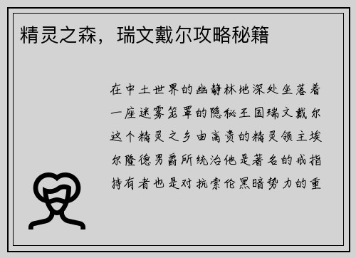 精灵之森，瑞文戴尔攻略秘籍