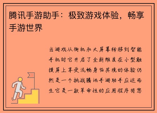 腾讯手游助手：极致游戏体验，畅享手游世界