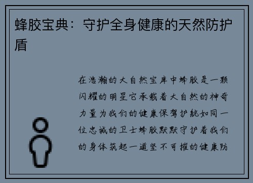 蜂胶宝典：守护全身健康的天然防护盾