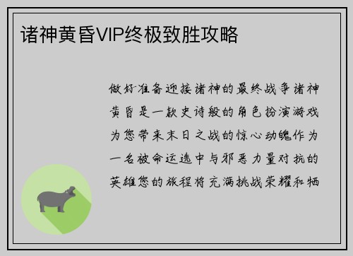 诸神黄昏VIP终极致胜攻略