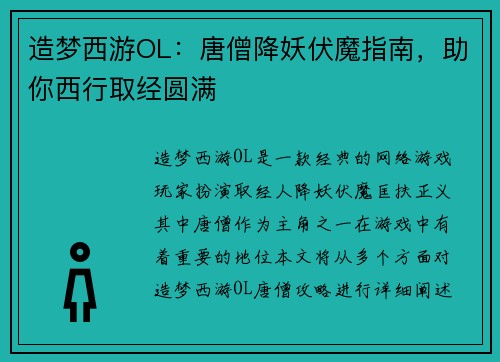 造梦西游OL：唐僧降妖伏魔指南，助你西行取经圆满