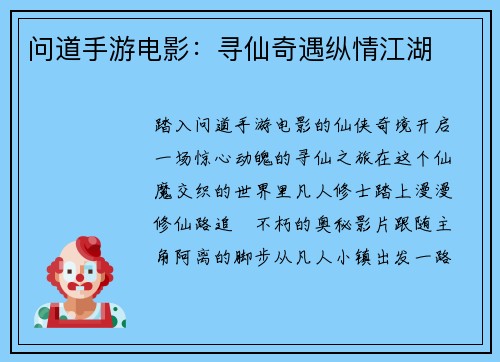 问道手游电影：寻仙奇遇纵情江湖